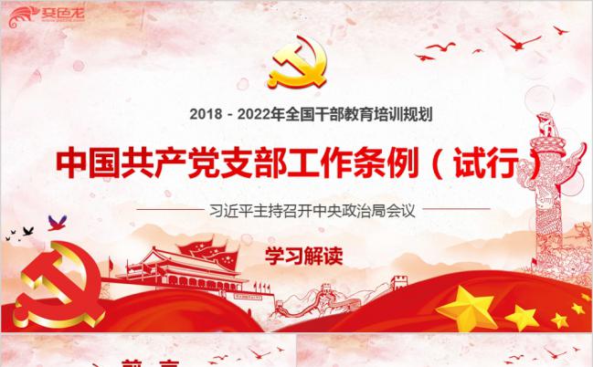 中国共产党支部工作条例试行版本学习解读PPT模板缩略图