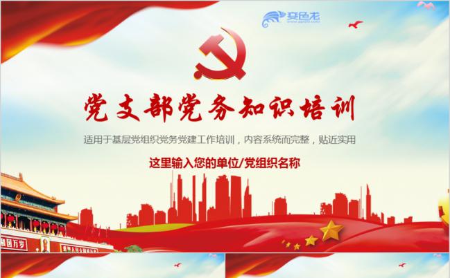 红色党支部党务知识培训学习PPT模板缩略图