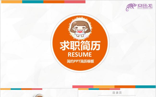 微粒体炫彩个人岗位竞聘求职简历通用PPT模板缩略图