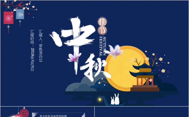 创意中秋节主题活动策划通用PPT模板缩略图