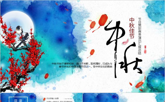 中秋节水彩风节目策划商务演示汇报总结PPT模板缩略图