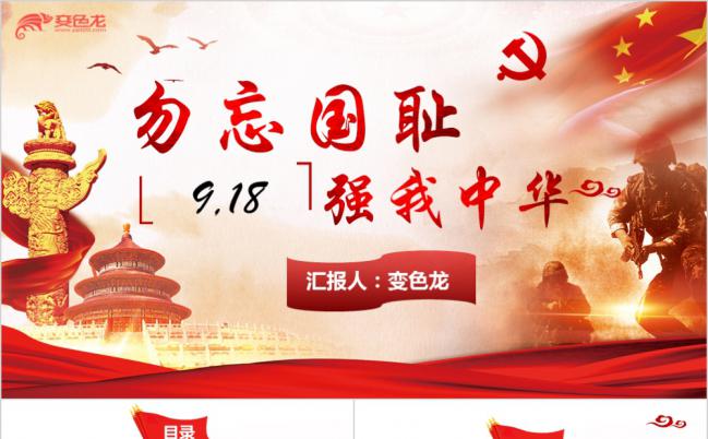 纪念九一八事件爱国教育主题班会活动通用PPT模板缩略图