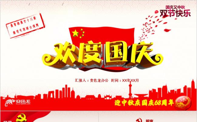 喜迎国庆中秋节主题活动策划PPT模板缩略图