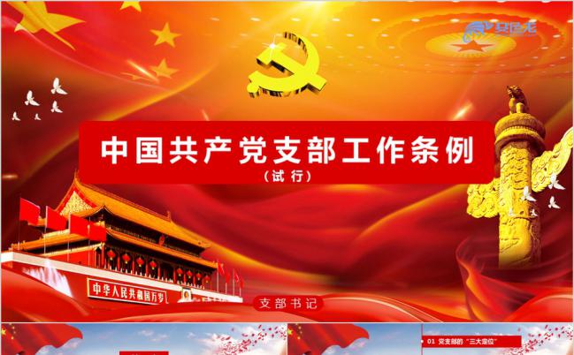 支部工作条例详细解读PPT模板缩略图