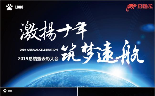 2019蓝色星球大气企业年会开场片头PPT模板缩略图