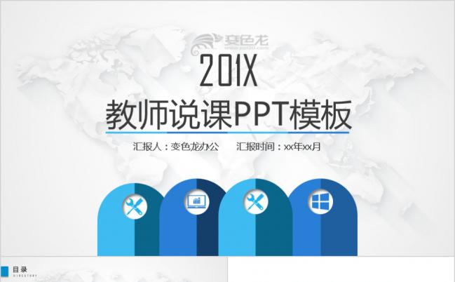 蓝色主题教师公开课PPT模板缩略图