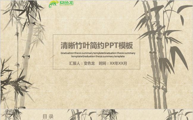 中国风创意手绘竹叶简约工作汇报PPT模板缩略图