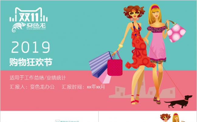 卡通时尚风格淘宝天猫双11主题活动方案计划书PPT模板缩略图