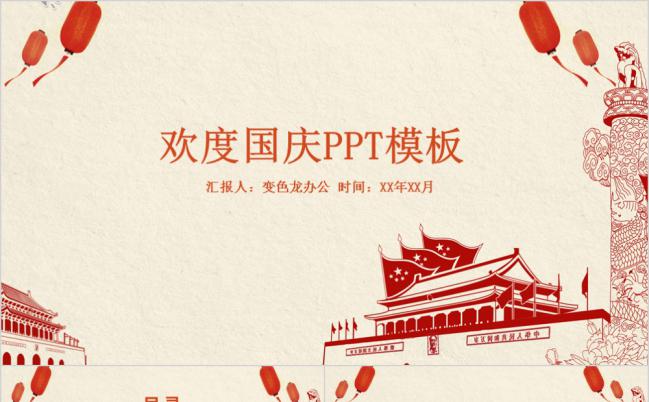 喜迎国庆节欢度国庆节日庆典通用PPT模板缩略图