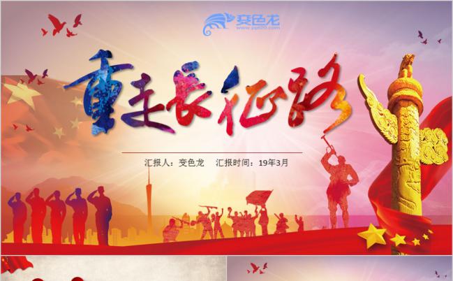 红色风纪念长征胜利PPT模板缩略图