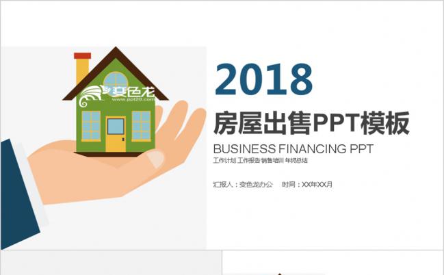 卡通房地产出售执行方案计划书通用PPT模板缩略图