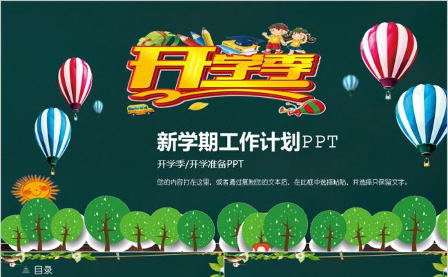深绿色卡通风新学期工作计划PPT模板缩略图