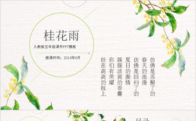 古风卡通文艺范语文课件之桂花雨PPT模板缩略图