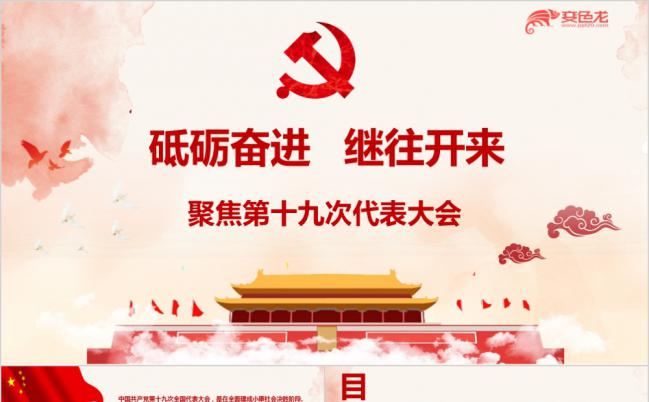 砥砺奋进继往开来十九大PPT模板缩略图