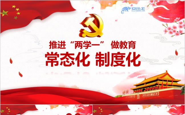 推进两学一做教育常态化PT模板缩略图