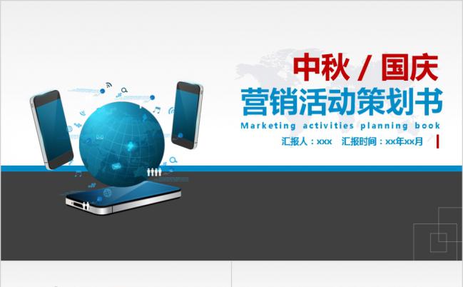 简约中秋国庆节营销活动策划书PPT模板缩略图