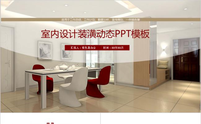 时尚简约室内设计策划PPT模板缩略图