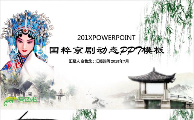 中国风戏剧文化艺术国粹京剧汇报通用PPT模板缩略图
