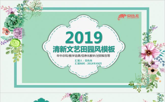 清新教师说课年终总结述职报告PPT模板缩略图
