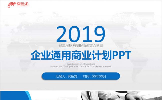 蓝色大气企业汇报商业计划书通用PPT模板缩略图