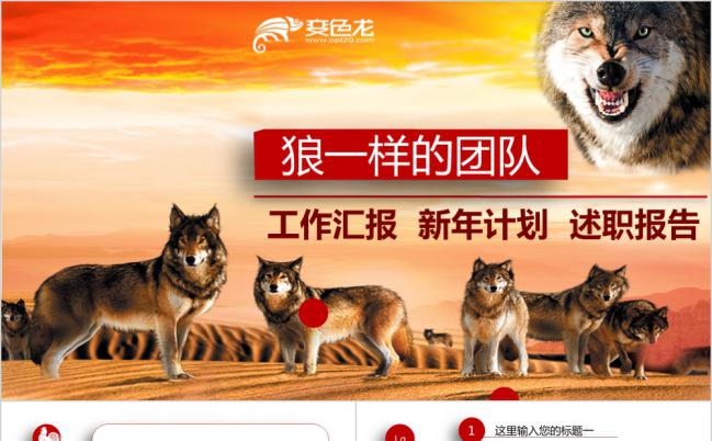 狼性企业团队年终工作总结汇报通用PPT模板缩略图