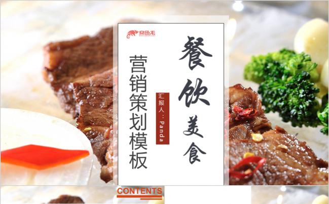 餐饮行业西餐牛排美食营销策划计划书PPT模板缩略图