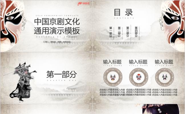 古典风中国京剧文化宣传通用PPT模板缩略图
