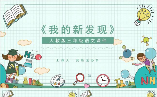 手绘卡通人教版三年级语文课件我的新发现PPT模板缩略图