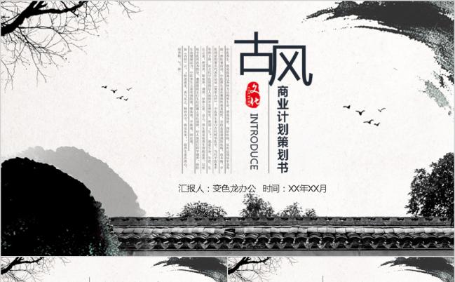 中国风商业策划创业融资计划书PPT模板缩略图