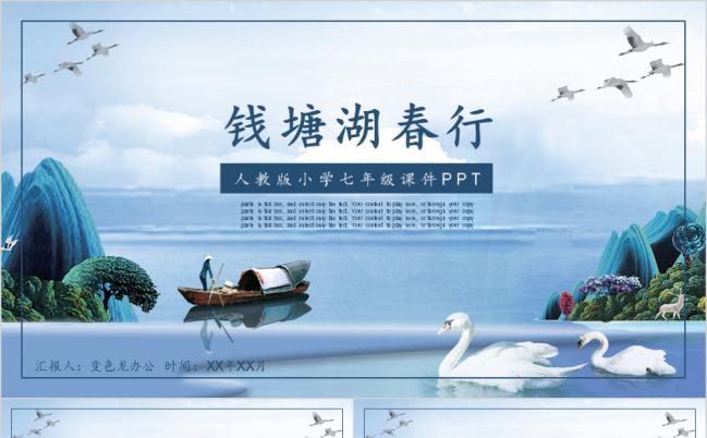 中学钱塘湖春行语文课件PPT模板缩略图