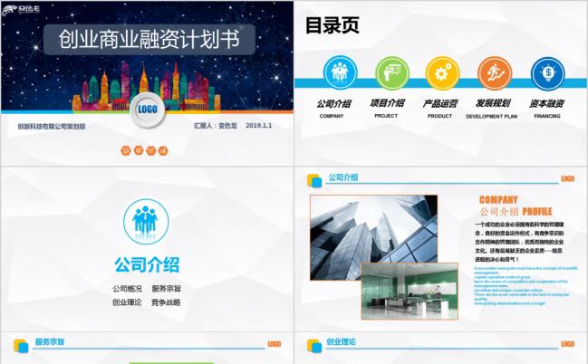 创业商业融资计划书营销策划书PPT模板缩略图