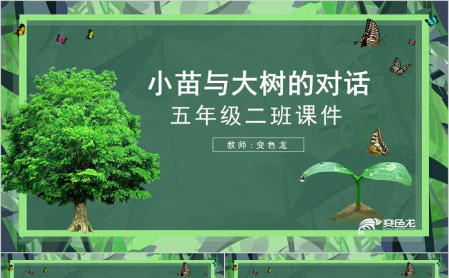 五年级小苗与大树的对话课件通用PPT模板缩略图