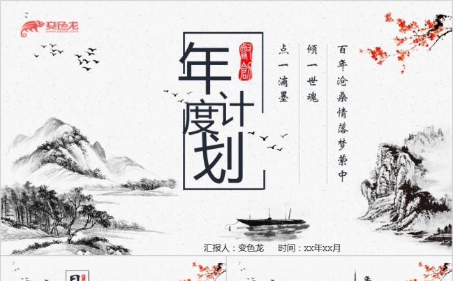 古典山水中国风年度计划总结汇报PPT模板缩略图