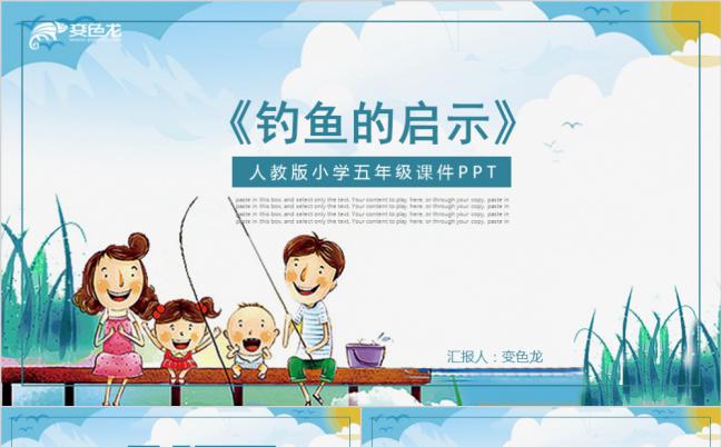 卡通人教版小学五年级钓鱼的启示课件通用PPT模板缩略图