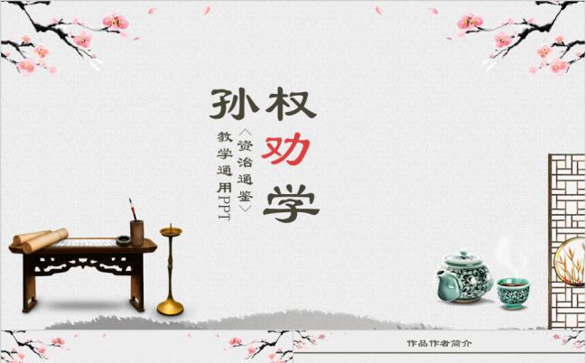 经典中国风语文课件之孙权劝学PPT模板缩略图