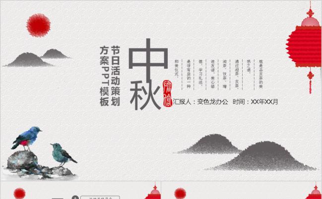 中国风传统节日中秋节活动策划方案PPT模板缩略图