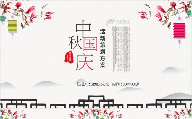 中秋国庆节活动宣传策划PPT模板缩略图