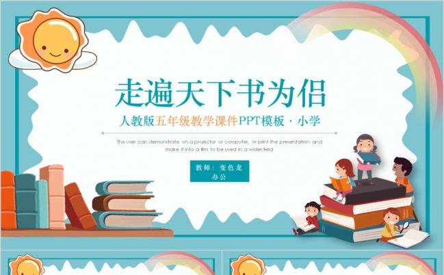 卡通风人教版五年级课件通用之走遍天下书为侣PPT模板缩略图