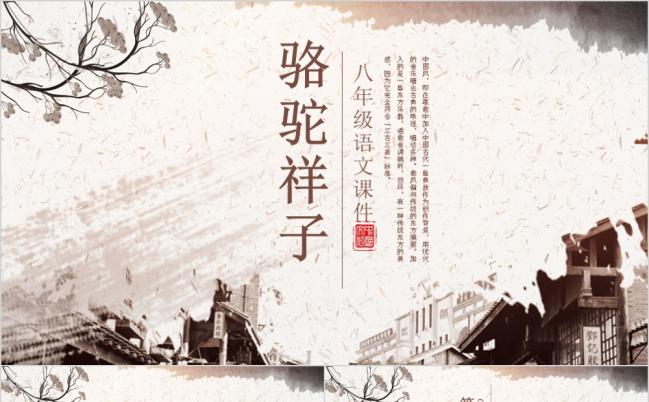 中国风语文课件通用之骆驼祥子PPT模板缩略图