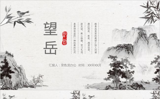 中国风沪教版六年级望岳语文课件通用PPT模板缩略图