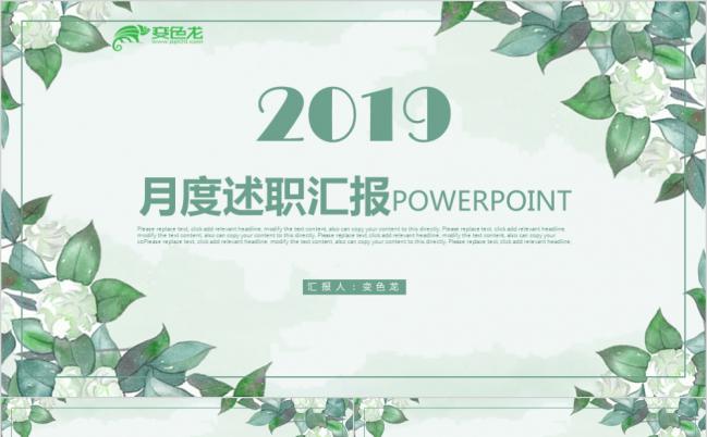 清新花卉元素月度述职汇报工作总结通用PPT模板缩略图