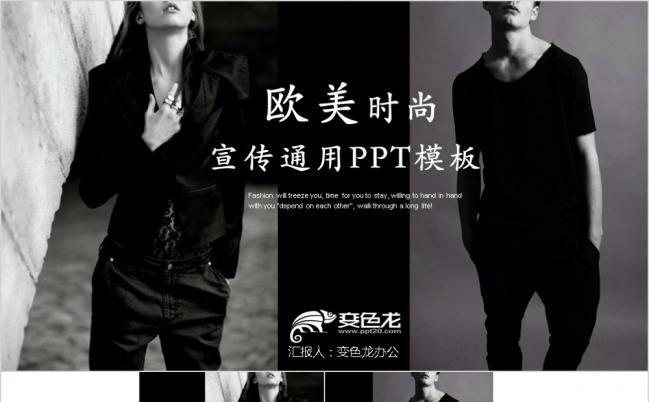 黑白极简欧美时尚产品宣传通用PPT模板缩略图