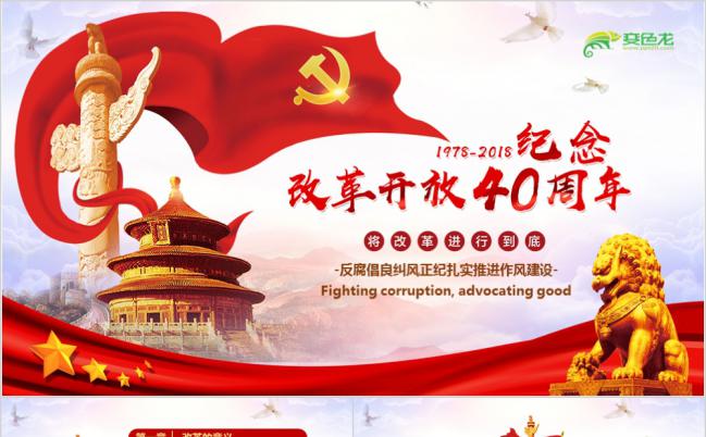 改革开放四十周年党课学习PPT模板缩略图