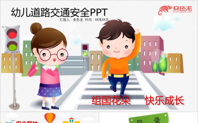 卡通幼儿道路交通安全教育课件通用PPT模板缩略图