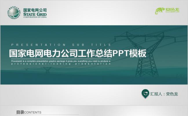 国家电网电力公司创意商务风工作总结PPT模板缩略图