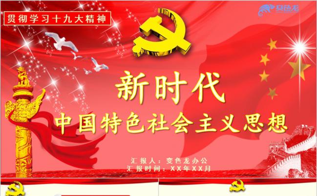 红色十九大精神学习报告PPT模板缩略图