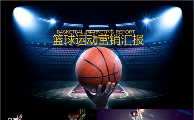 酷炫球场篮球运动营销汇报PPT模板缩略图