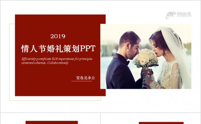 温馨情人节婚礼策划PPT模板缩略图