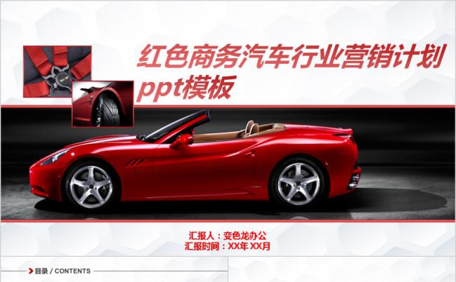 大气商务红色汽车行业营销计划PPT模板缩略图