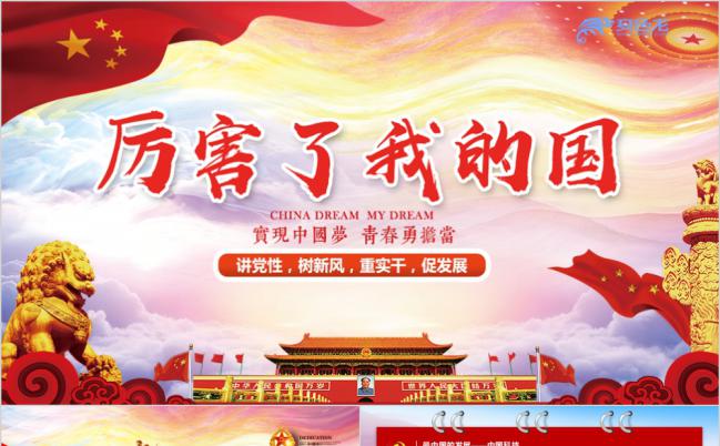 大气厉害了我的国PPT模板缩略图